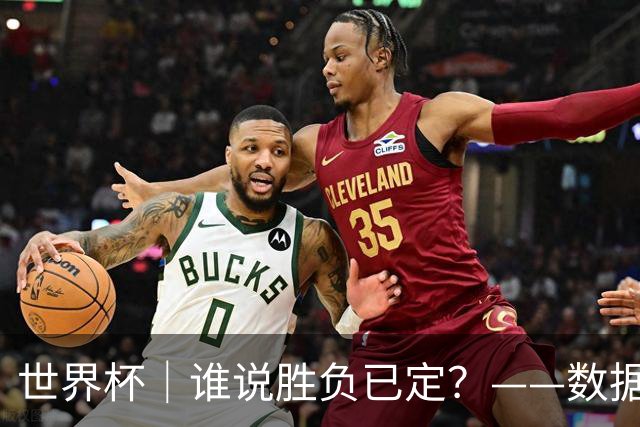 世界杯｜谁说胜负已定？——数据洞察“亚特兰大保卫战”