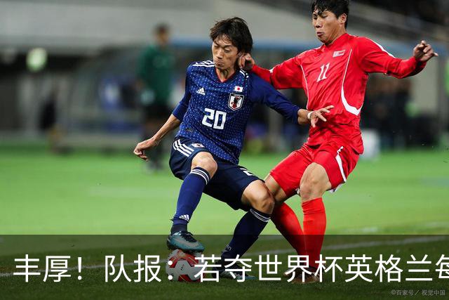 丰厚！队报：若夺世界杯英格兰每人奖励超50万镑，巴西100万美元