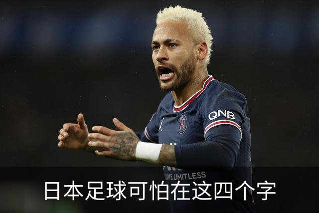 日本足球可怕在这四个字