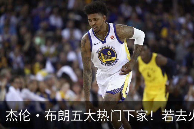 杰伦·布朗五大热门下家！若去火箭可换小谢+小贾+2首轮+电风扇